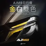 🔥現貨送繼電器🔥AJMB日行燈 MMBCU 方向燈 序列 單閃 AJMB 日行燈 最亮登場 改裝日行燈