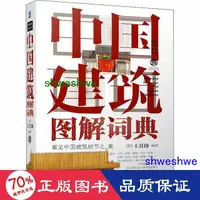 在飛比找露天拍賣優惠-工程 正版 中國建築圖解詞典 建築設計 - 97871116