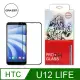 【格森GRAZEN】HTC U12 LIFE 滿版 鋼化玻璃 (黑) (9.3折)