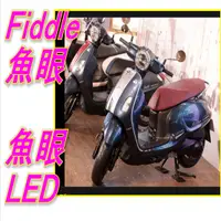 在飛比找蝦皮購物優惠-SYM 三陽 FIDDLE魚眼 LT 115 直上型  FI