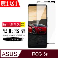 在飛比找PChome24h購物優惠-買一送一【日本AGC玻璃】ASUS ROG Phone 5S