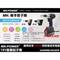 在飛比找台北益昌優惠-台北益昌 makita 電池共用 強力型 MK-POWER 