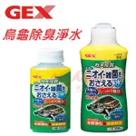 日本原裝【GEX-烏龜除臭淨水劑】●超有效的水龜用品/抑菌除臭〞推薦換水/新缸使用〞烏龜除臭〝適各種水龜(水質穩定除臭