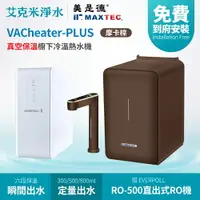 在飛比找樂天市場購物網優惠-【MAXTEC 美是德】VACheater-Plus + R