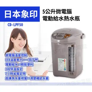 象印5L寬廣視窗微電腦電動熱水瓶(CD-LPF50)日本原裝