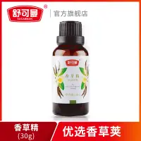 在飛比找淘寶網優惠-舒可曼食用香草精30g/瓶曲奇餅乾蛋糕甜品增香烘焙原料