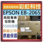 含稅+原廠保固 EPSON EB-2065 商務專業投影機 5500流明 EPSON EB2065 2065