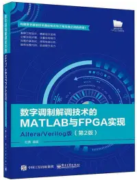 在飛比找博客來優惠-數字調製解調技術的MATLAB與FPGA實現：Altera/