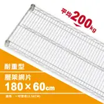 【鐵件配件】180X60 銀色網片｜中補強超荷重型200KG 層板 層架 板子 鐵架 儲物架 收納架 置物架 鐵力士架