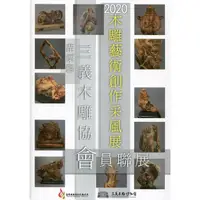 在飛比找金石堂優惠-2020木雕藝術創作采風展－苗栗縣三義木雕協會會員聯展