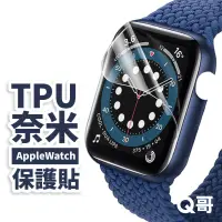 在飛比找蝦皮商城優惠-Q哥 適用Apple Watch 保護貼 水凝膜 奈米膜 T