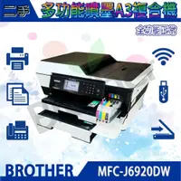 在飛比找PChome商店街優惠-優質二手-含連續供墨 MFC-J6920DW 無線多功能複合