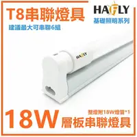 在飛比找PChome24h購物優惠-5入裝-HAFLY T8 LED 4尺 燈管+燈座 整組出售