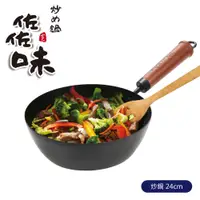 在飛比找PChome24h購物優惠-【Quasi】日式佐佐味碳鋼不沾深炒鍋24cm