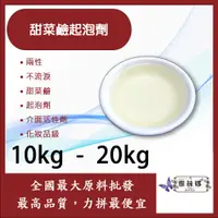 在飛比找蝦皮購物優惠-雅絲娜 甜菜鹼起泡劑 10kg 20kg 兩性 不流淚 介面