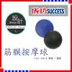 【成功】S4717 筋膜 放鬆按摩球 按摩球 運動後舒緩 硬度60度 環保材質 通過歐檢驗 有 黑.藍 兩色喔
