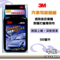 在飛比找Yahoo!奇摩拍賣優惠-❤牛姐汽車購物❤ 【3M 汽車特級釉蠟】汽車打蠟 清潔打蠟 