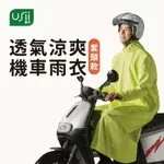 優系 USII 透氣涼爽機車雨衣 套頭款成人 男/女 機車雨衣