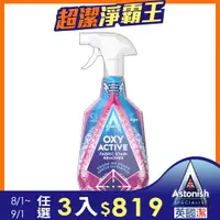 在飛比找ETMall東森購物網優惠-【Astonish】英國潔衣物強效去漬劑(750ml)活氧配