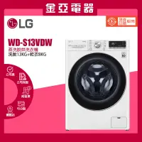 在飛比找蝦皮購物優惠-10倍蝦幣回饋⭐️LG 樂金13公斤WD-S13VDW 滾筒