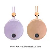 在飛比找松果購物優惠-FUNY 充電式恒溫暖暖寶 (2023年款) 暖手寶 暖暖包