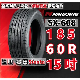 南港輪胎 SX-608 185/60/15 185/60/R15 橫濱輪胎 SIENTA 豐田 TOYOTA