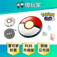 在飛比找樂天市場購物網優惠-【御玩家】Pokemon GO Plus + 寶可夢 睡眠精