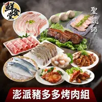 在飛比找蝦皮商城優惠-鮮食堂X聖凱師 澎派豬多多烤肉11件組 中秋宴 高CP值 廠