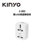 KINYO J-393 雙USB萬國轉接頭