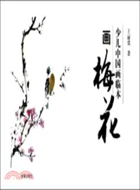 在飛比找三民網路書店優惠-少兒中國畫臨本：畫梅花（簡體書）