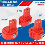 熱銷💖適用MAKITA牧田9.6V12V14.4V電池充電手電鉆ML9120 1220 1420配件