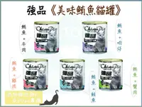 在飛比找樂天市場購物網優惠-【寵愛家】-超取限重10罐-強品-美味鮪魚貓罐400g/罐