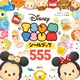 Disney TSUM TSUMシールブック555