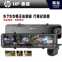 在飛比找蝦皮購物優惠-【HP 惠普】S759 電子後視鏡型 行車紀錄器｜11吋大屏