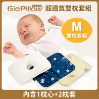 在飛比找蝦皮購物優惠-心媽咪  GIO Pillow 超透氣護頭型嬰兒枕 【雙枕套