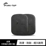 強尼拍賣~SUMI-TAP 皮質方形磁片(兩片裝) 磁吸支架皆通用