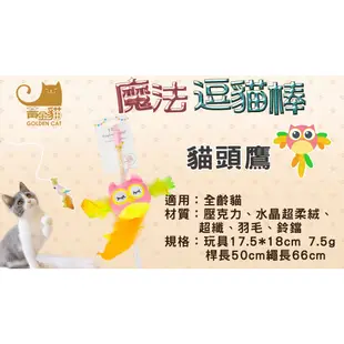 Golden Cat黃金貓 魔法造型逗貓棒 貓玩具 逗貓棒