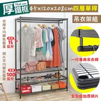 在飛比找蝦皮商城優惠-【居家cheaper】45X120X208CM厚鐵框四層單桿