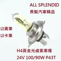 在飛比找樂天市場購物網優惠-✩台灣現貨✩ H4黃金光鹵素燈泡 24V 100/90W (