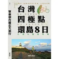 在飛比找momo購物網優惠-【MyBook】單車環台縱走大旅行─台灣四極點環島8日行程＆