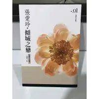 在飛比找蝦皮購物優惠-張愛玲-傾城之戀（原價280