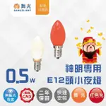 【DANCELIGHT 舞光】4入 LED E12神明小夜燈 110V 神明燈泡(紅光/黃光)