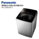 PANASONIC 國際牌 20公斤變頻直立式洗衣機 NA-V200LMS-S不鏽鋼