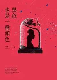 在飛比找Readmoo電子書優惠-黑色也是一種顏色