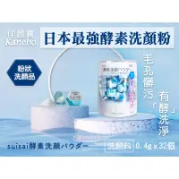 在飛比找蝦皮購物優惠-✿白手起家✿日本佳麗寶Kanebo suisai 淨透酵素粉