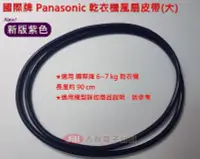 在飛比找Yahoo!奇摩拍賣優惠-[吉利電子] 國際牌 Panasonic 乾衣機皮帶 風扇皮