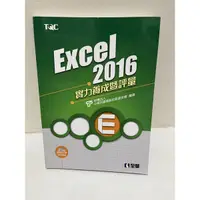 在飛比找蝦皮購物優惠-二手 TQC EXCEL 2016 實力養成暨評量