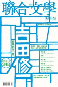 在飛比找TAAZE讀冊生活優惠-聯合文學雜誌 10月號/2013 第348期：吉田修一與長篇