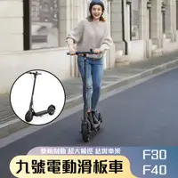 在飛比找蝦皮購物優惠-免運 九號電動滑板車 ninebot F30 F40 雙輪制