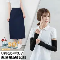 在飛比找Yahoo奇摩購物中心優惠-貝柔 UPF50超強抗UV手腳防曬組(遮陽裙+袖套)